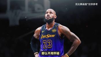 泪目！！没人能赢过时间，但勒布朗可以选择如何定义告别！